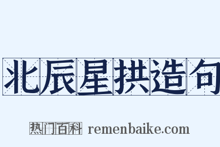 北辰星拱造句是什么意思的图片